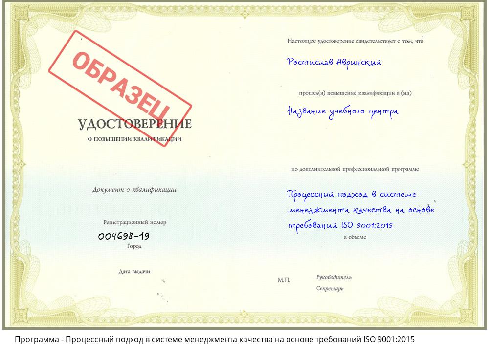 Процессный подход в системе менеджмента качества на основе требований ISO 9001:2015 Павловский Посад