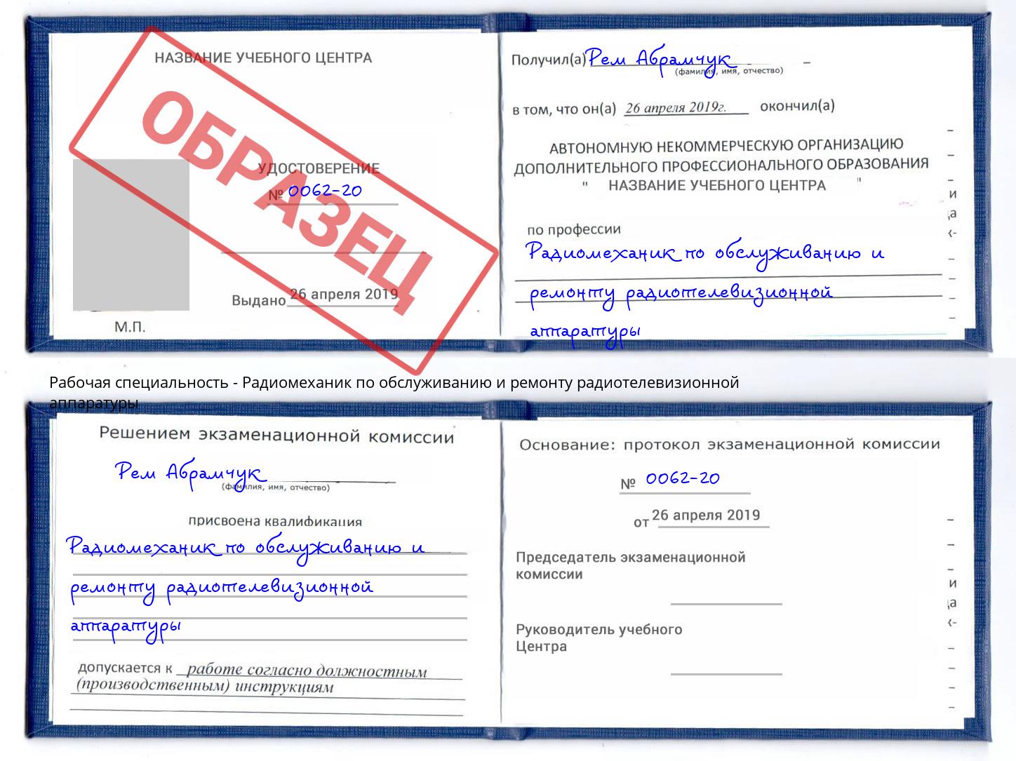 Радиомеханик по обслуживанию и ремонту радиотелевизионной аппаратуры Павловский Посад