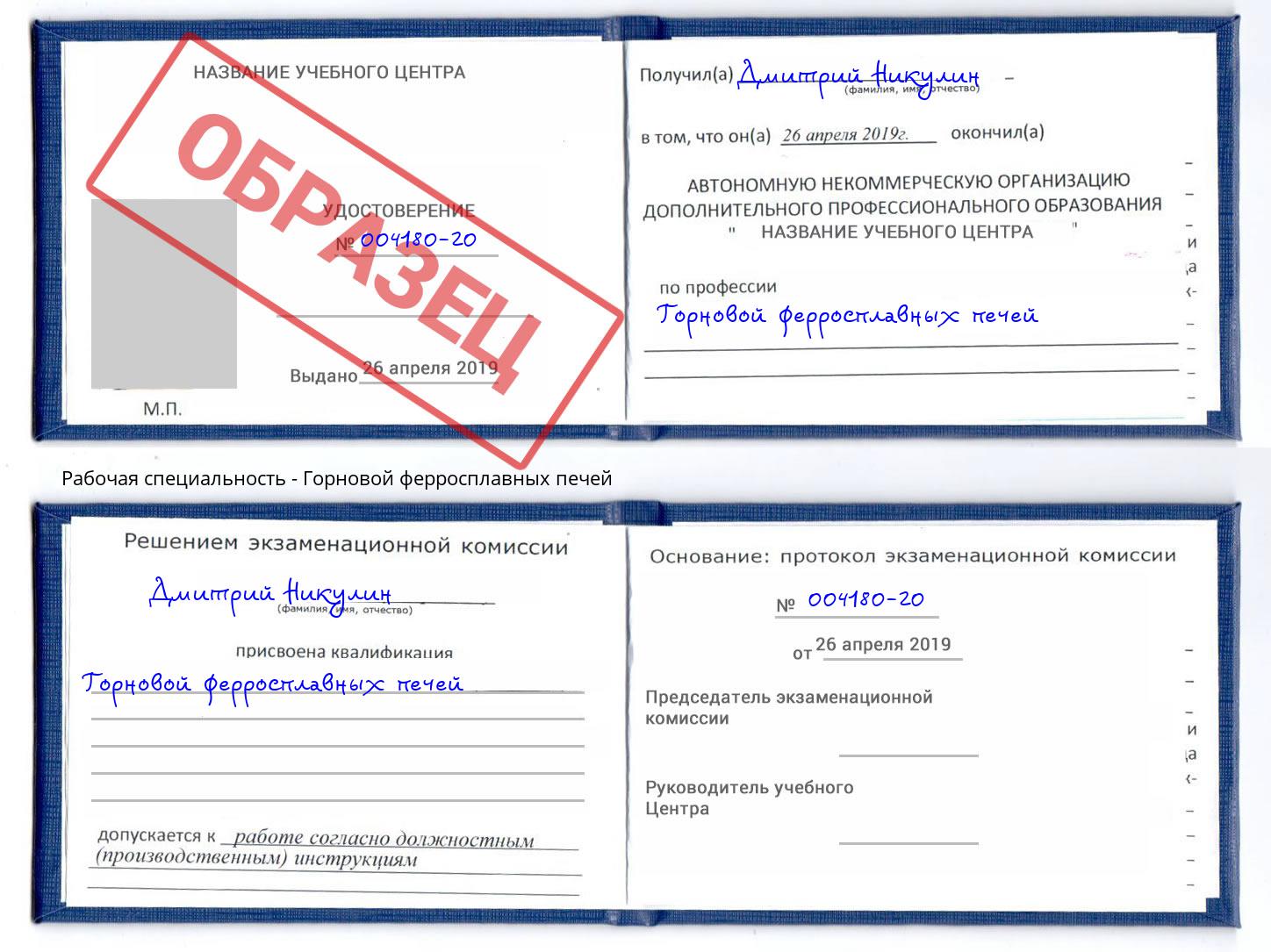 Горновой ферросплавных печей Павловский Посад
