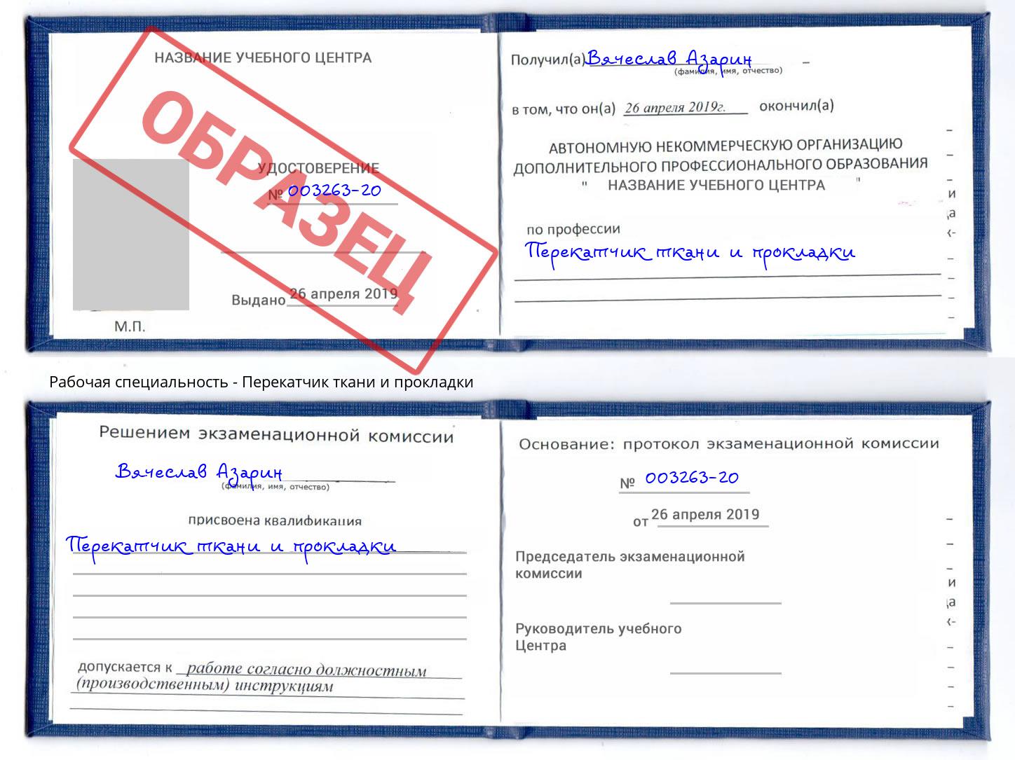 Перекатчик ткани и прокладки Павловский Посад