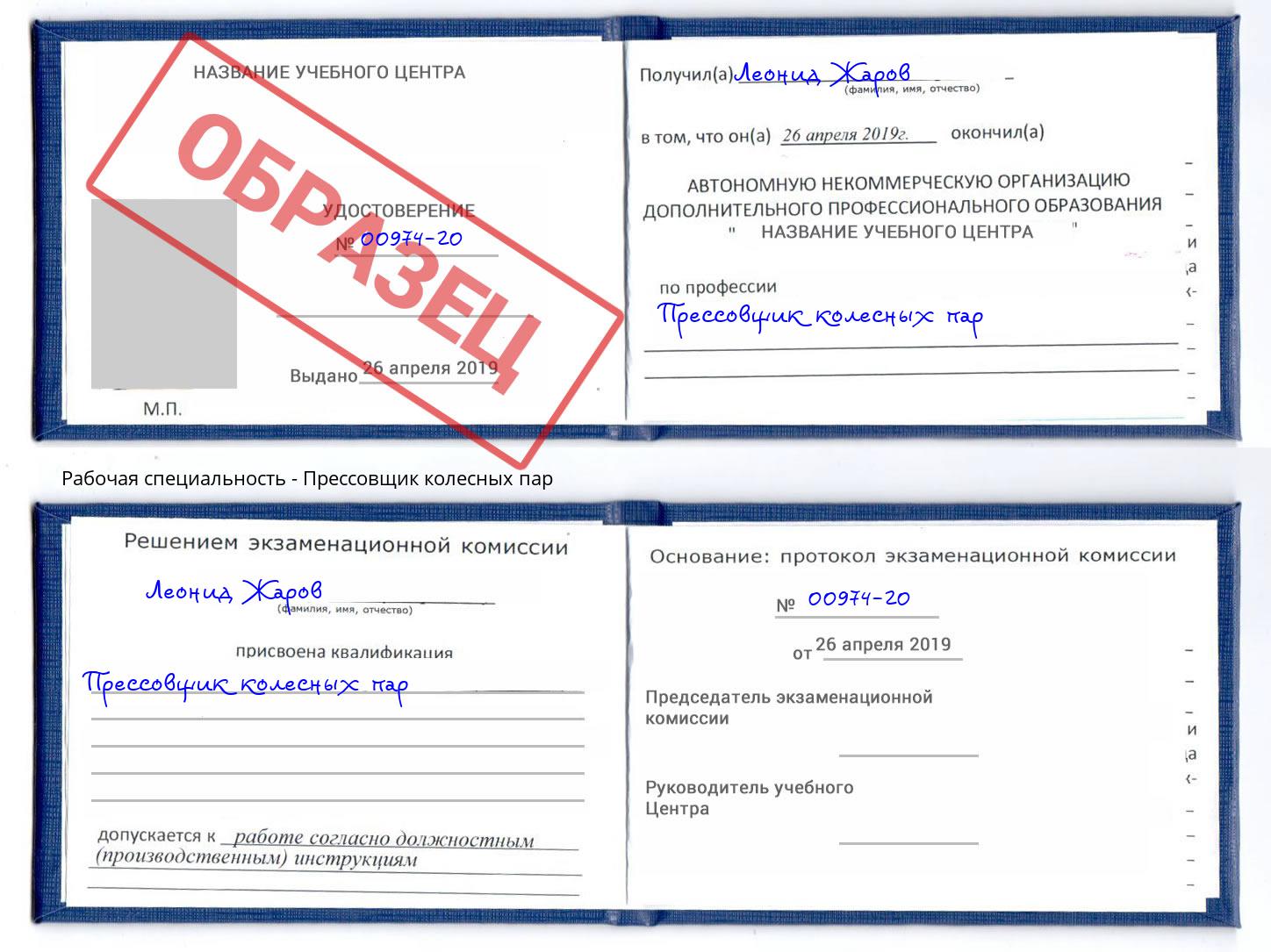 Прессовщик колесных пар Павловский Посад