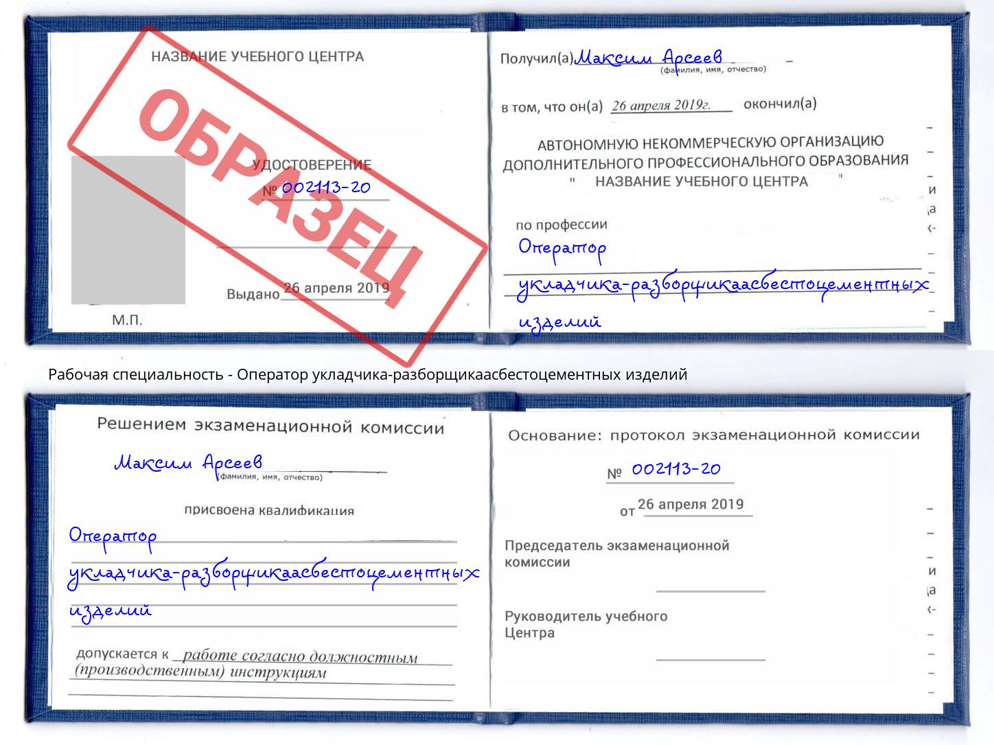 Оператор укладчика-разборщикаасбестоцементных изделий Павловский Посад