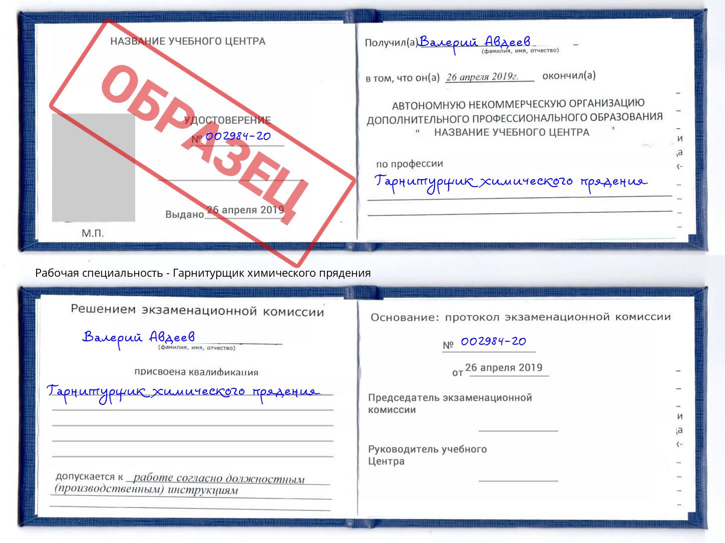 Гарнитурщик химического прядения Павловский Посад