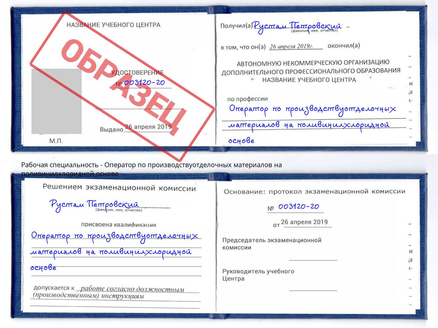 Оператор по производствуотделочных материалов на поливинилхлоридной основе Павловский Посад