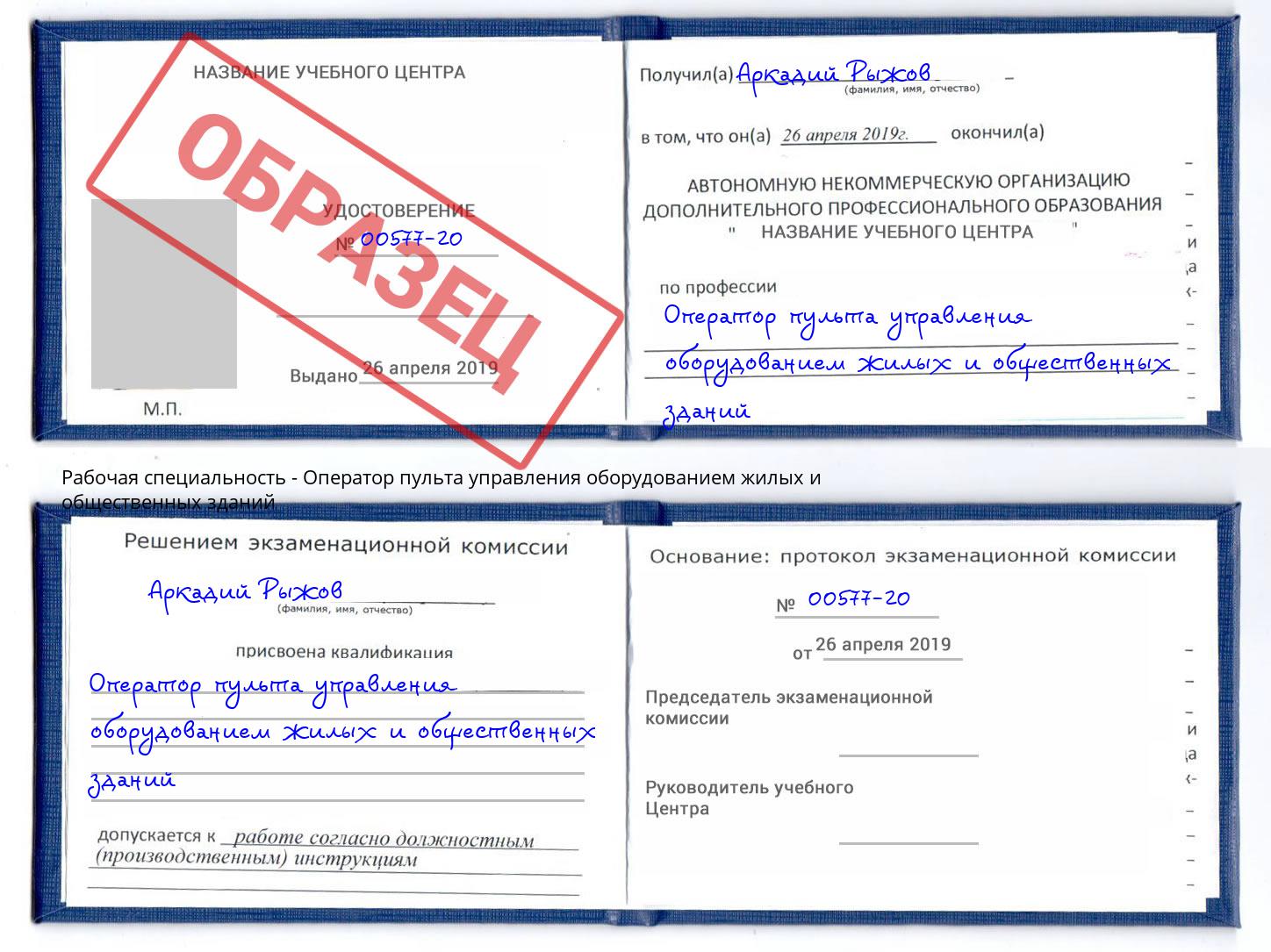 Оператор пульта управления оборудованием жилых и общественных зданий Павловский Посад