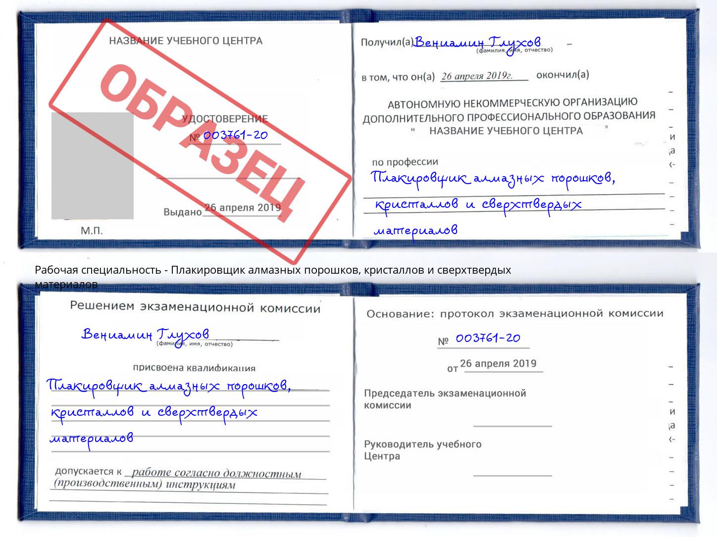 Плакировщик алмазных порошков, кристаллов и сверхтвердых материалов Павловский Посад