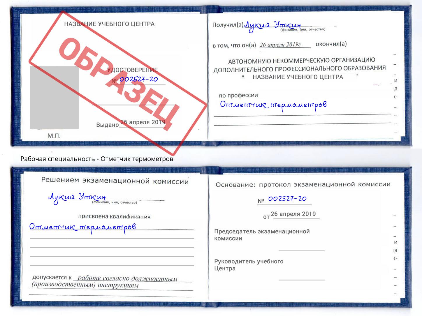 Отметчик термометров Павловский Посад