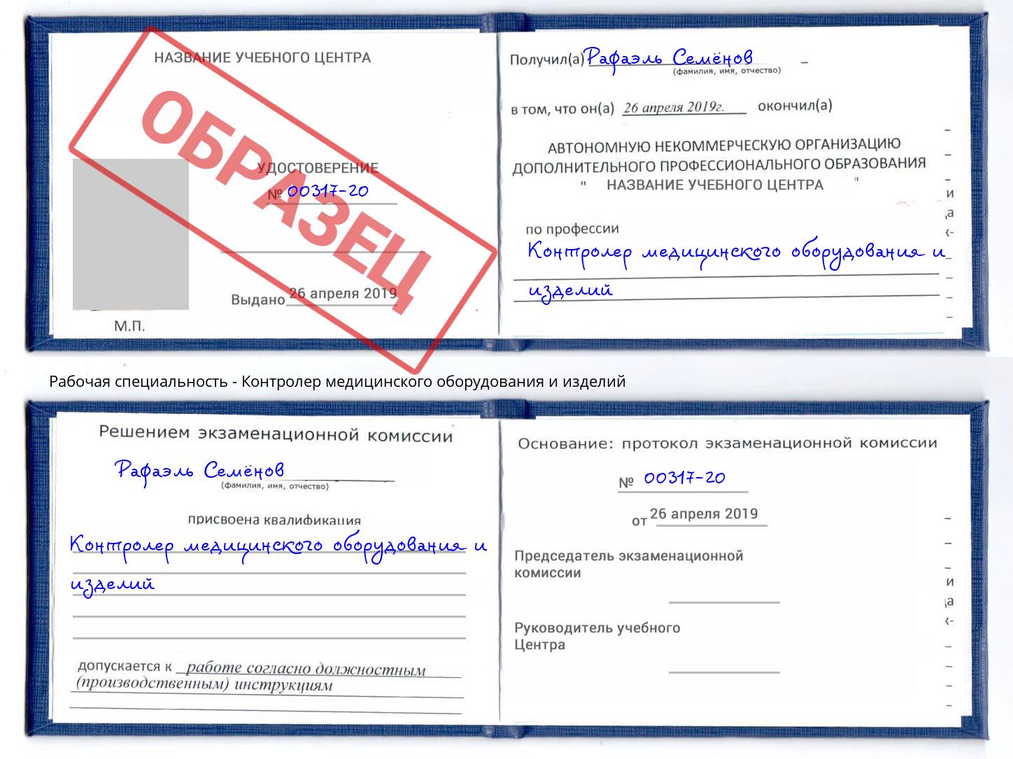 Контролер медицинского оборудования и изделий Павловский Посад