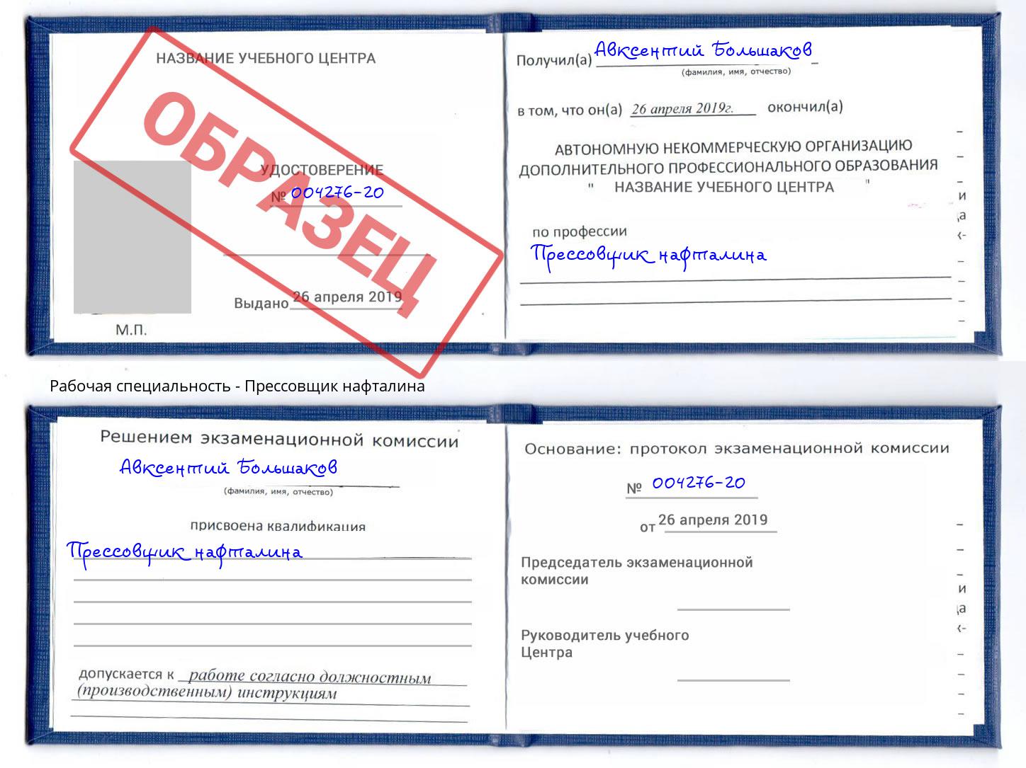 Прессовщик нафталина Павловский Посад