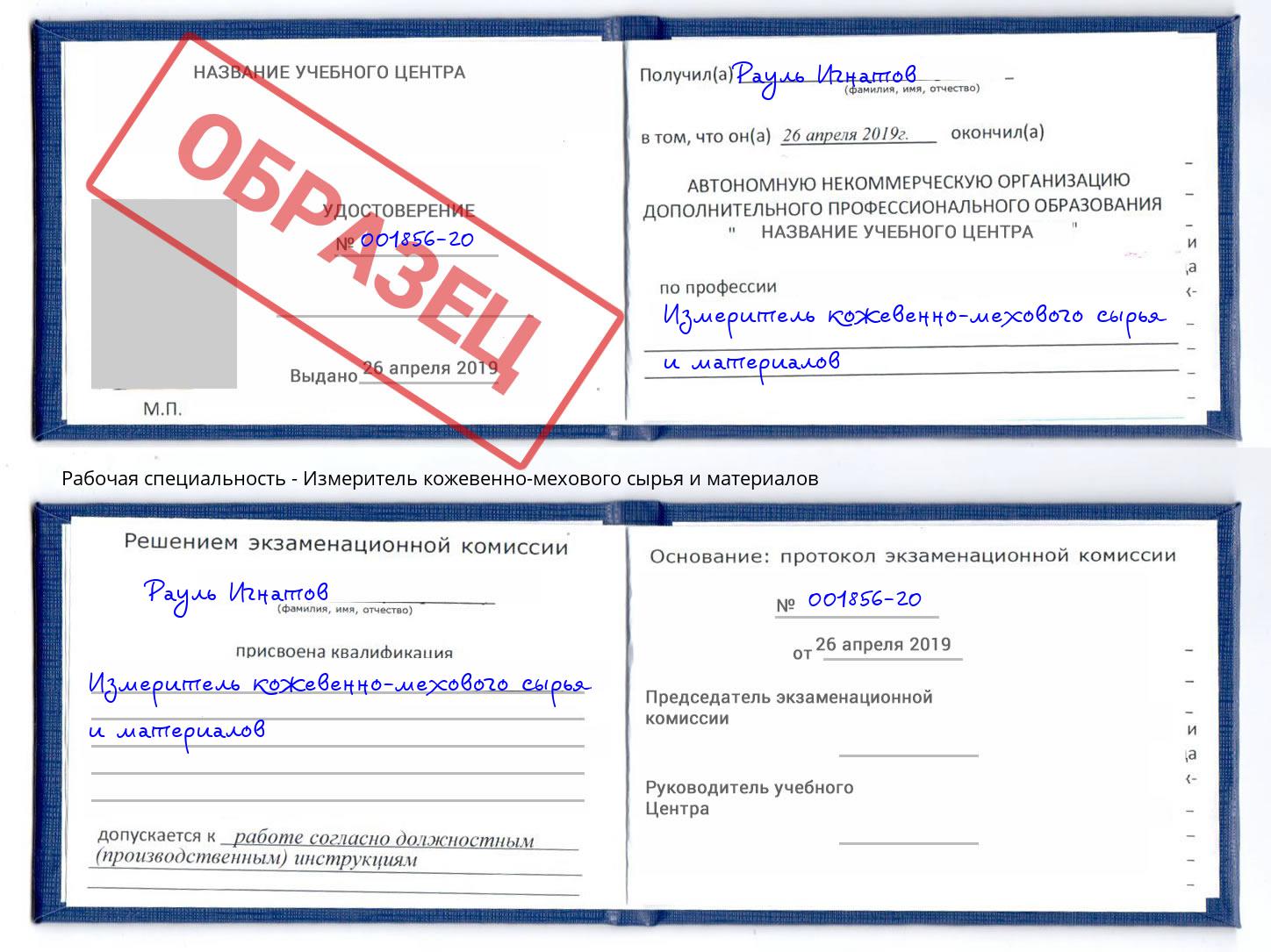 Измеритель кожевенно-мехового сырья и материалов Павловский Посад