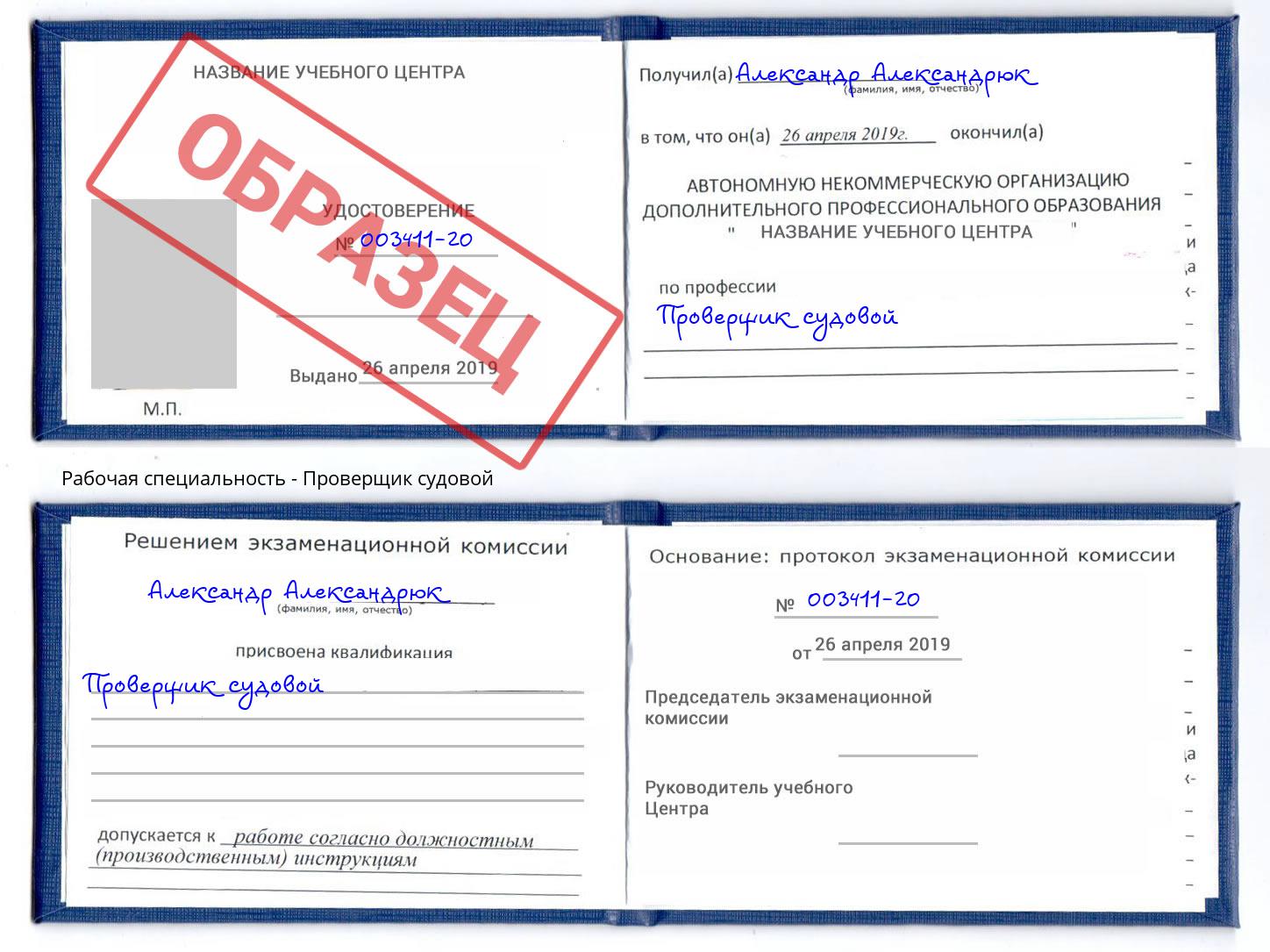 Проверщик судовой Павловский Посад