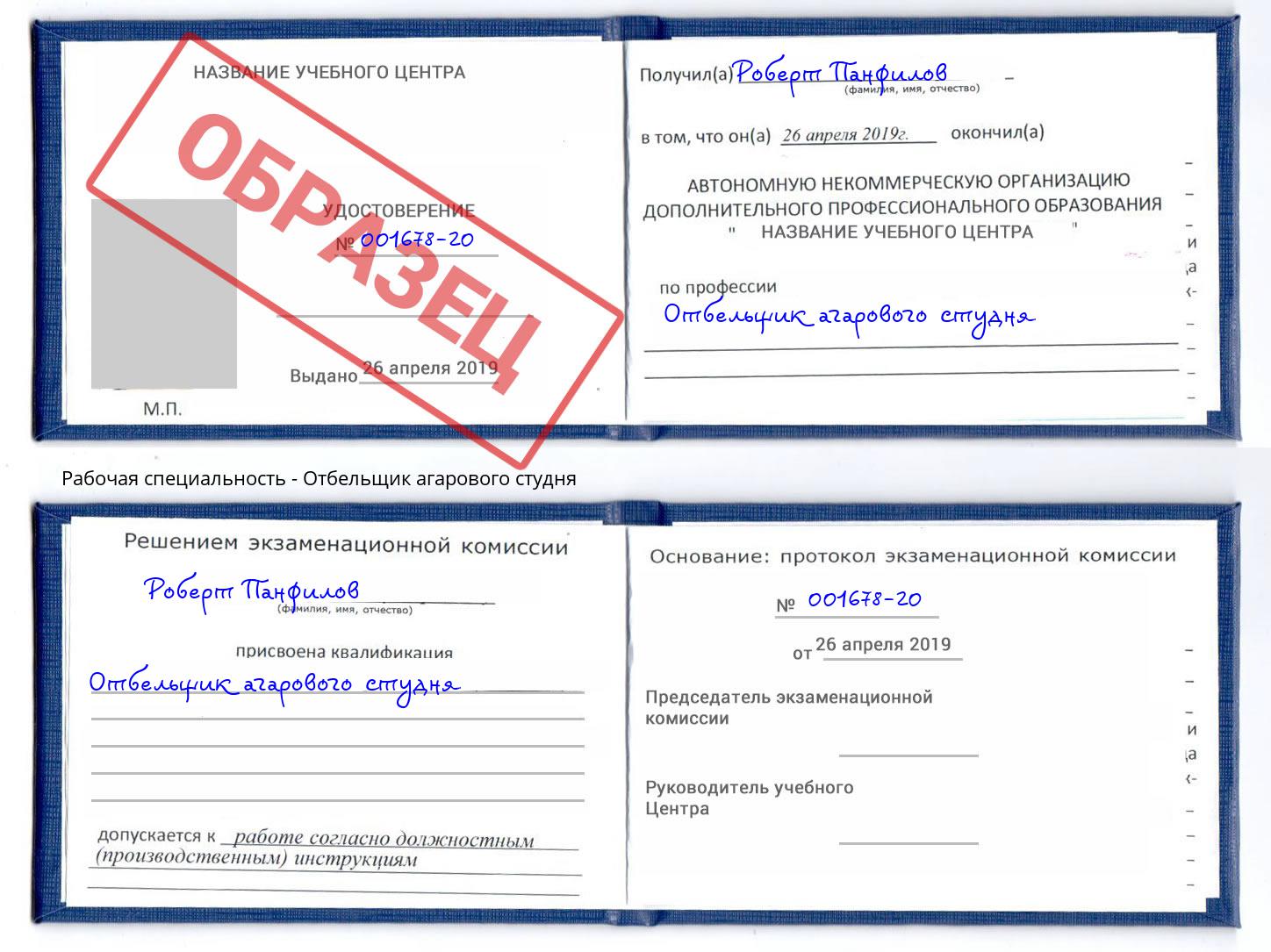Отбельщик агарового студня Павловский Посад