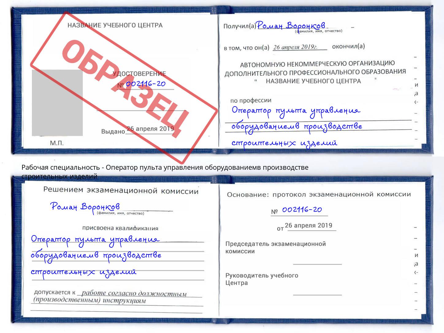 Оператор пульта управления оборудованиемв производстве строительных изделий Павловский Посад