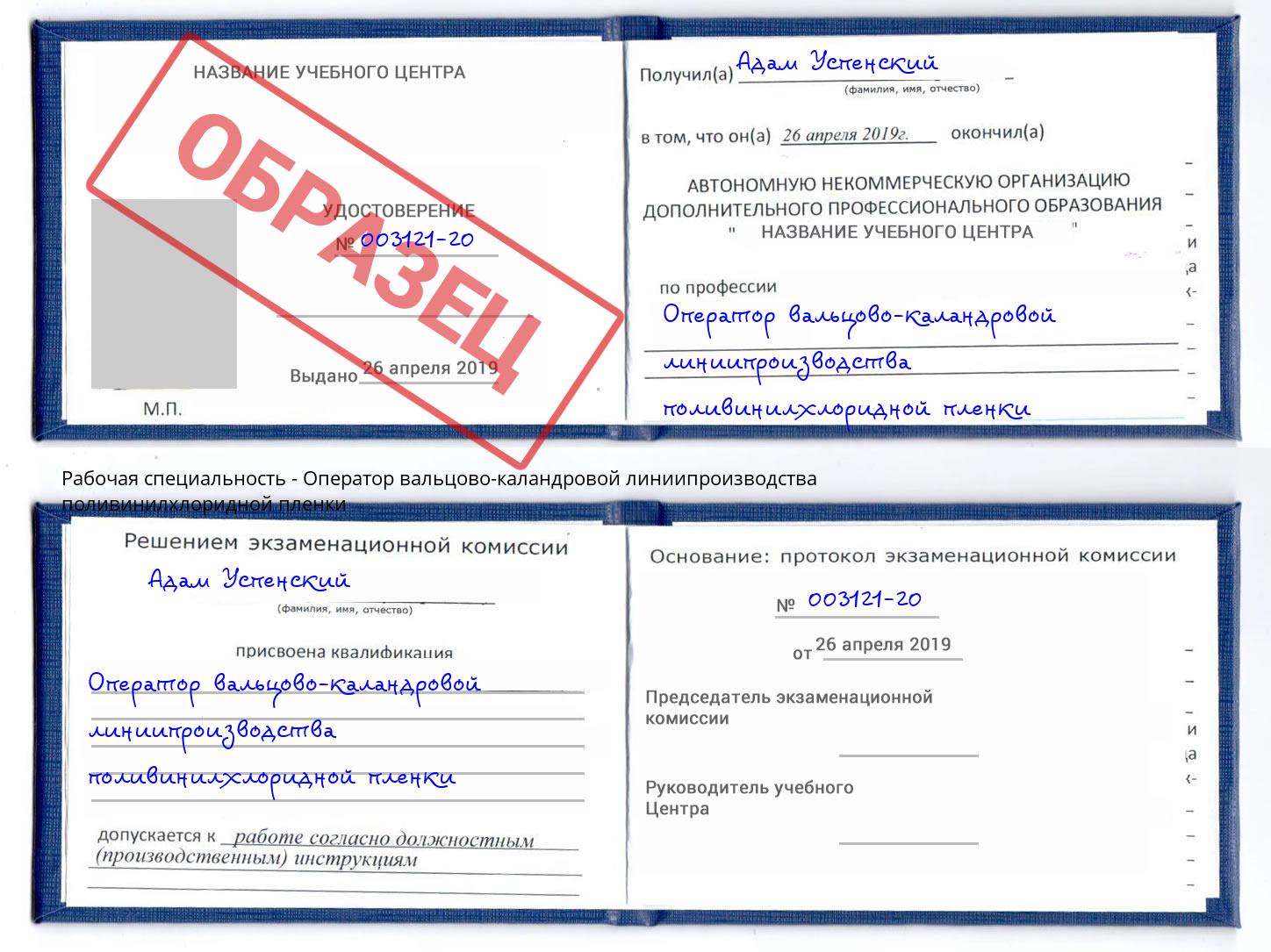 Оператор вальцово-каландровой линиипроизводства поливинилхлоридной пленки Павловский Посад