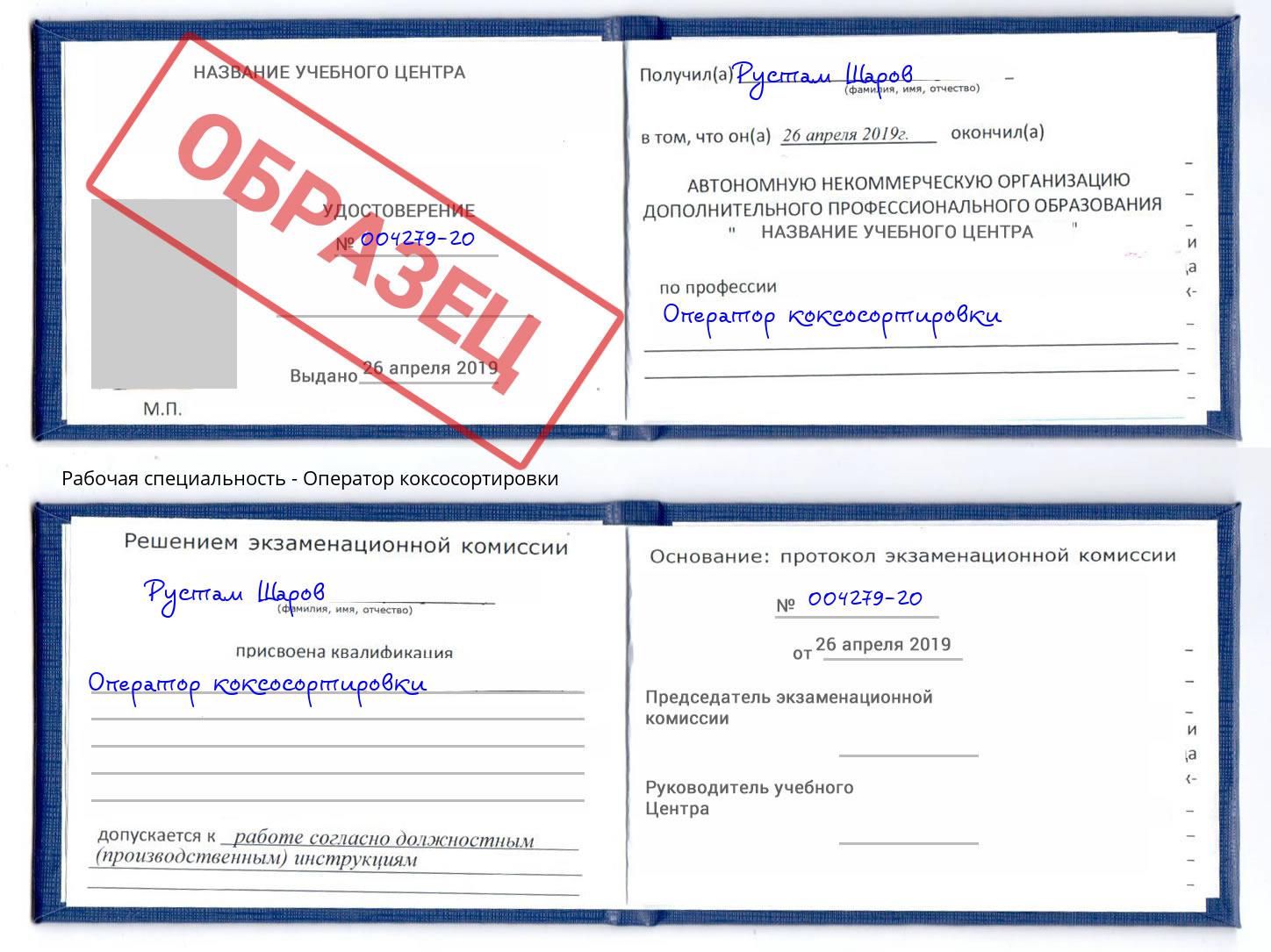Оператор коксосортировки Павловский Посад