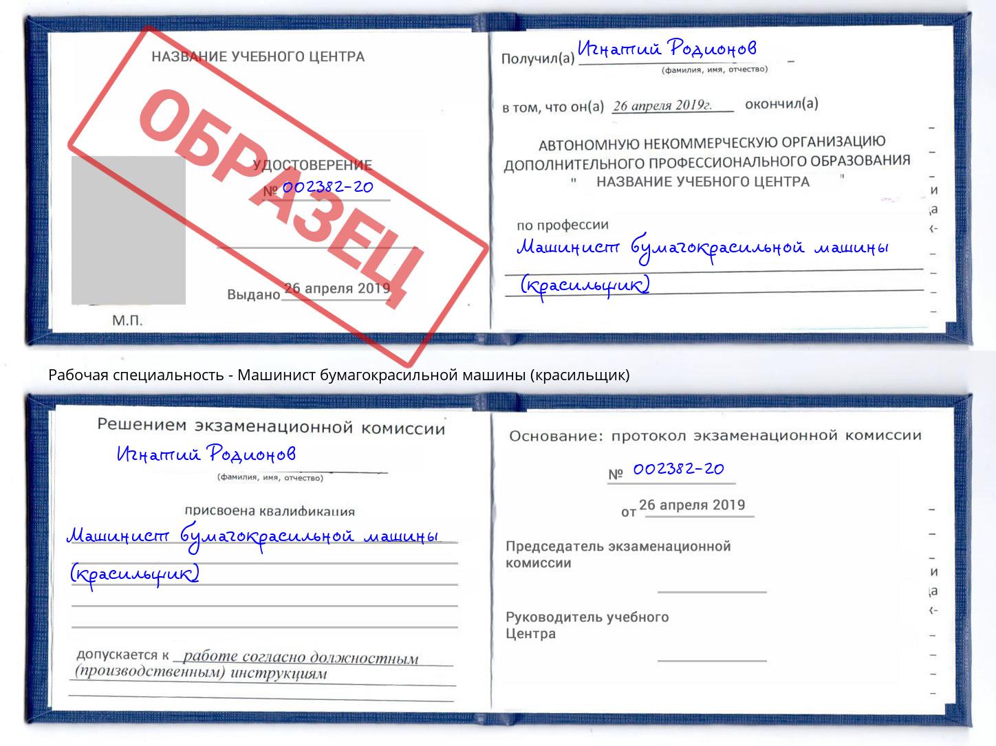 Машинист бумагокрасильной машины (красильщик) Павловский Посад