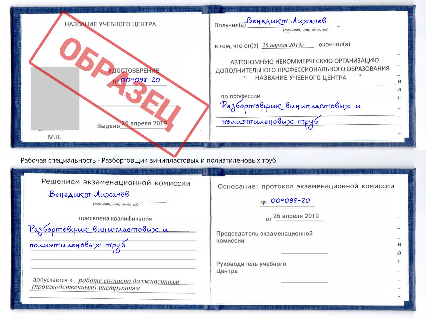 Разбортовщик винипластовых и полиэтиленовых труб Павловский Посад