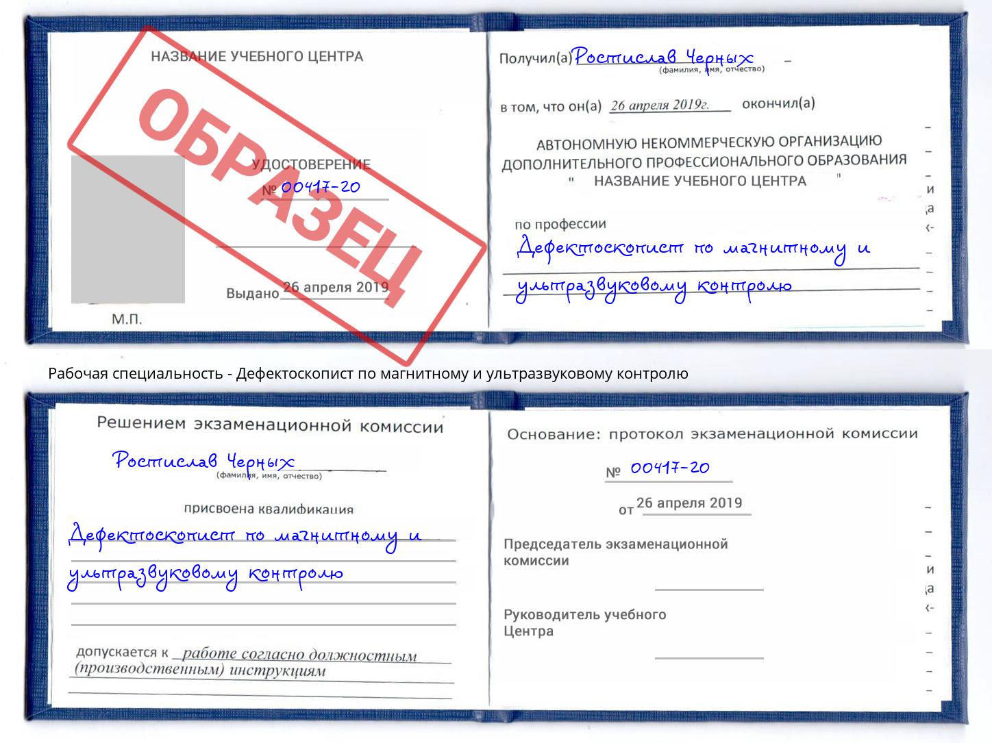 Дефектоскопист по магнитному и ультразвуковому контролю Павловский Посад
