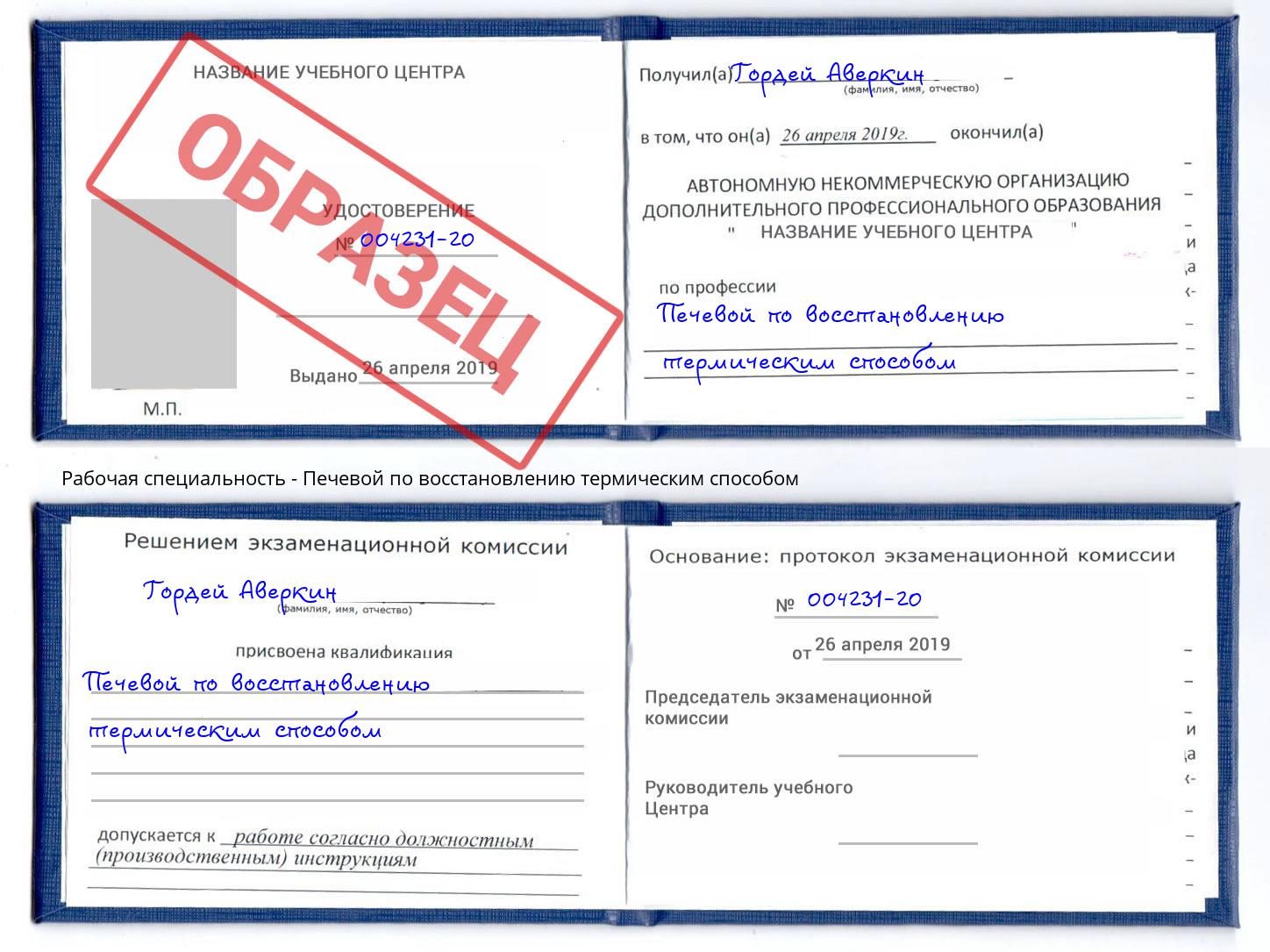 Печевой по восстановлению термическим способом Павловский Посад