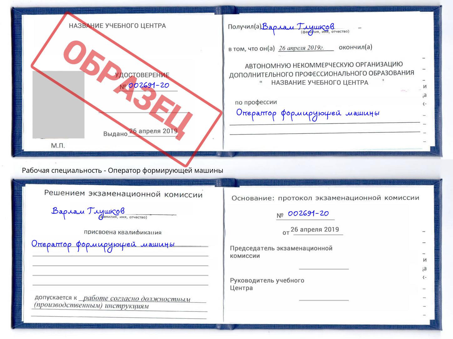 Оператор формирующей машины Павловский Посад