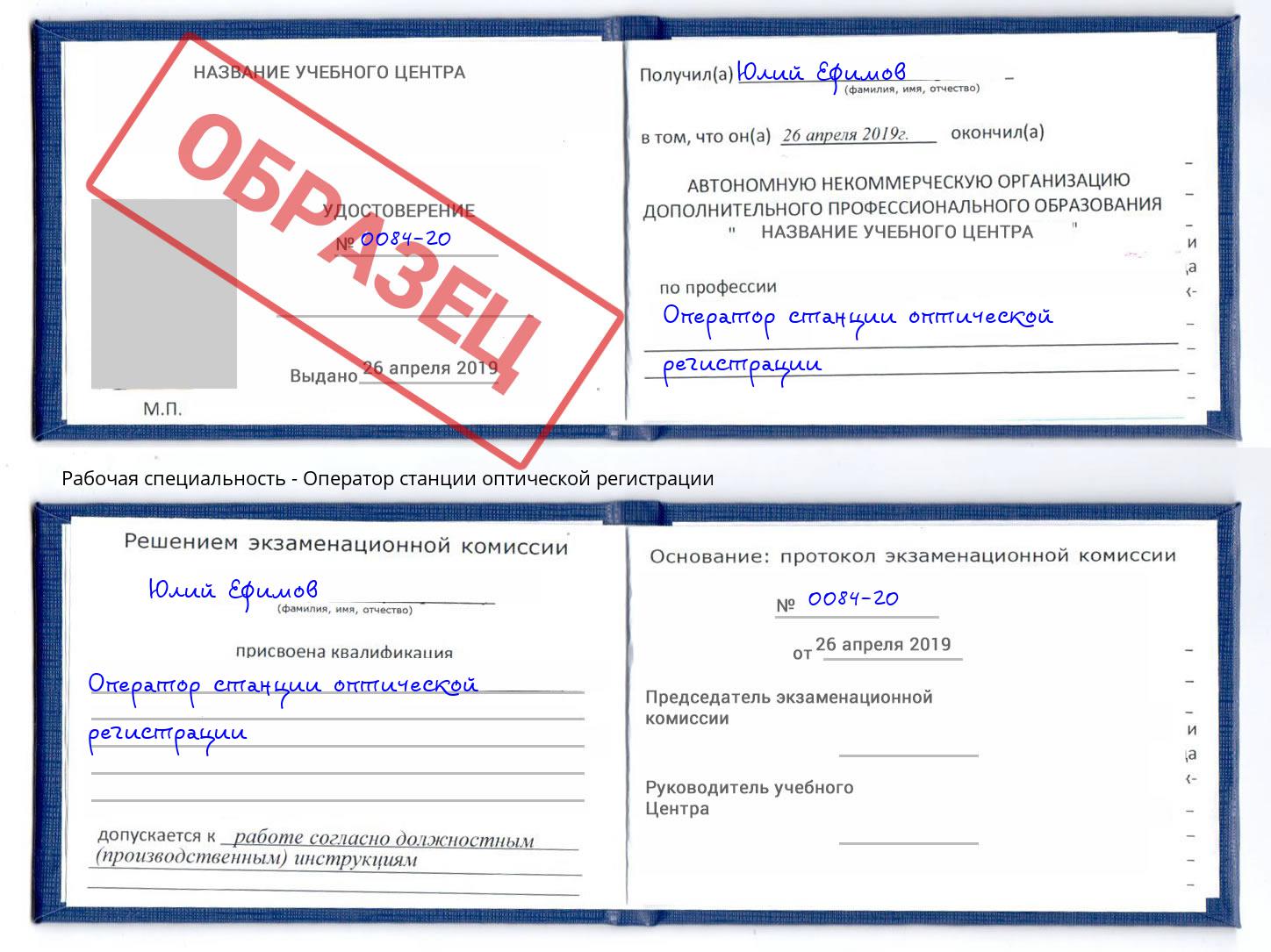 Оператор станции оптической регистрации Павловский Посад