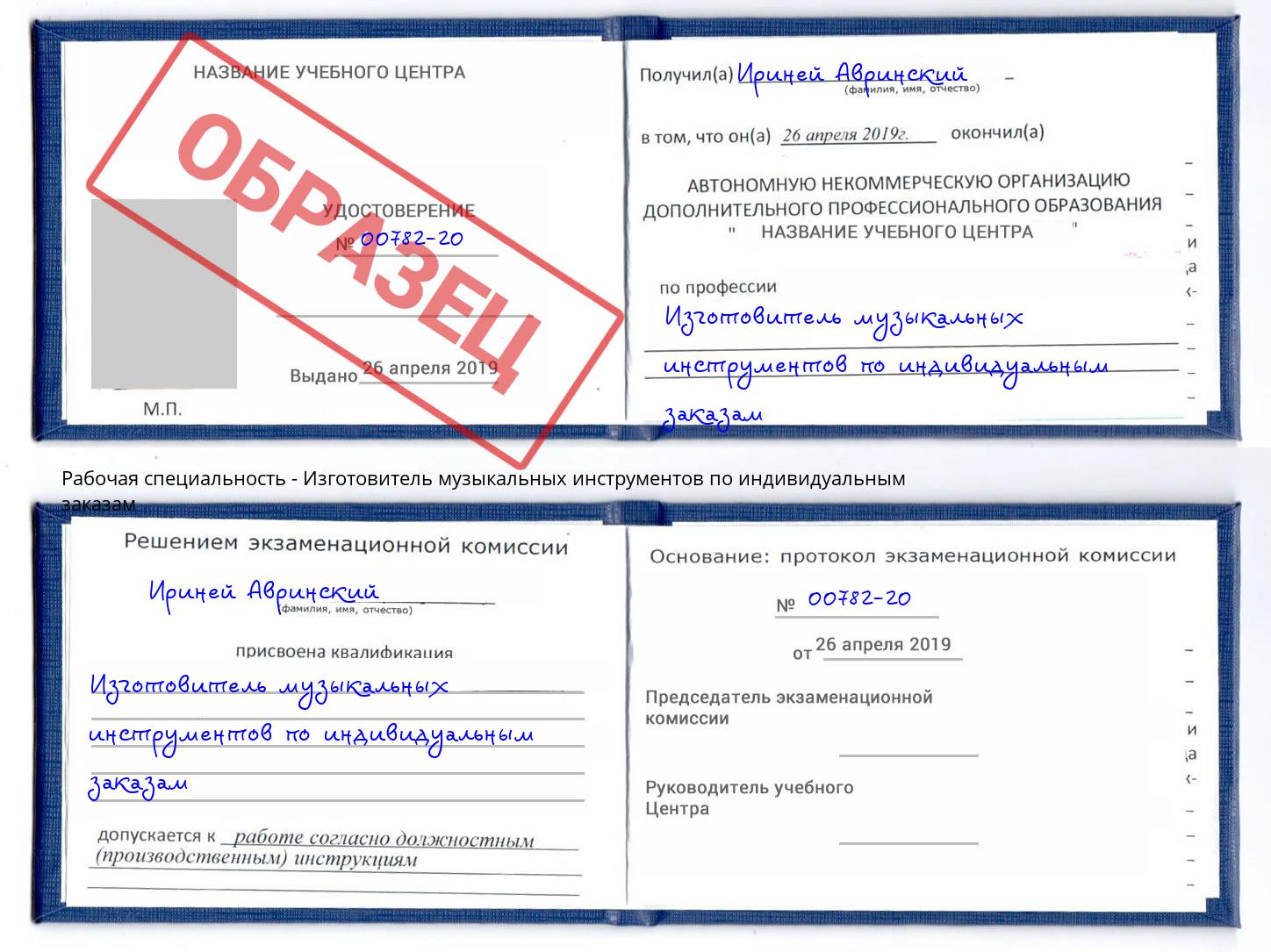 Изготовитель музыкальных инструментов по индивидуальным заказам Павловский Посад