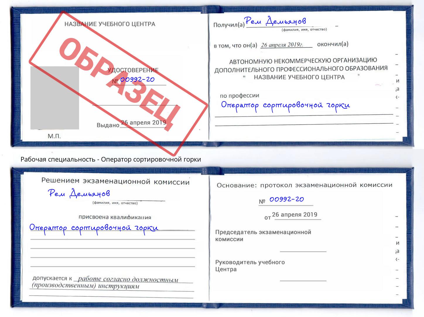 Оператор сортировочной горки Павловский Посад