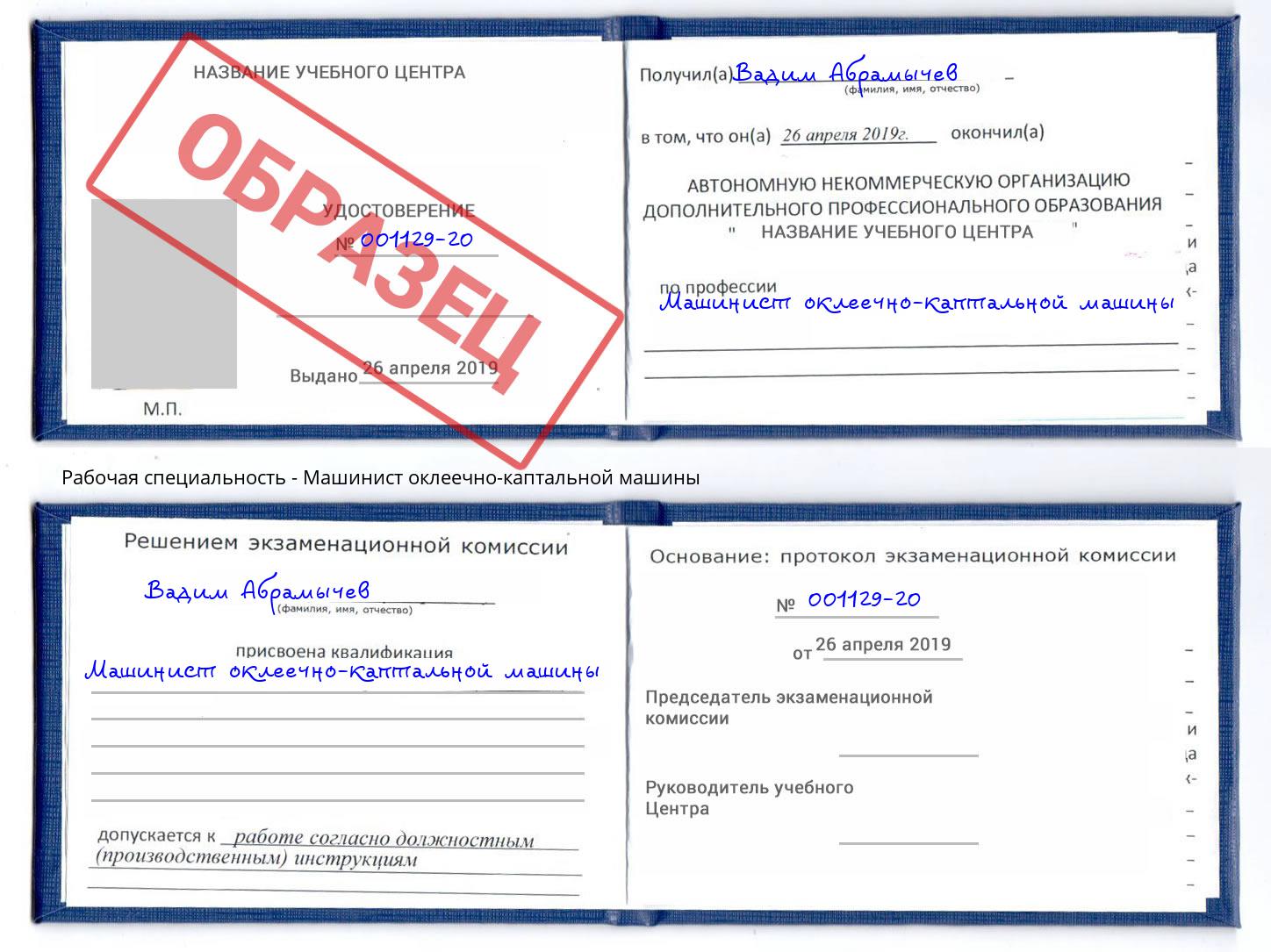 Машинист оклеечно-каптальной машины Павловский Посад