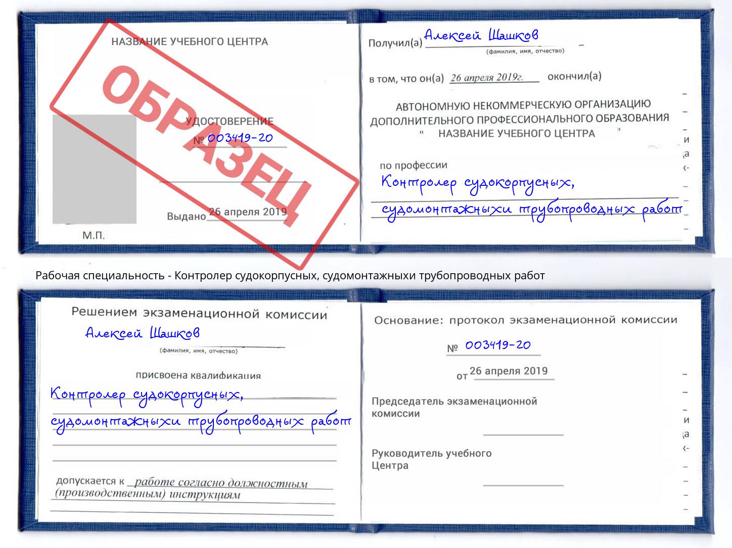 Контролер судокорпусных, судомонтажныхи трубопроводных работ Павловский Посад