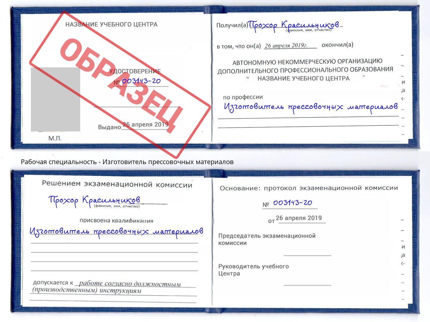 Изготовитель прессовочных материалов Павловский Посад