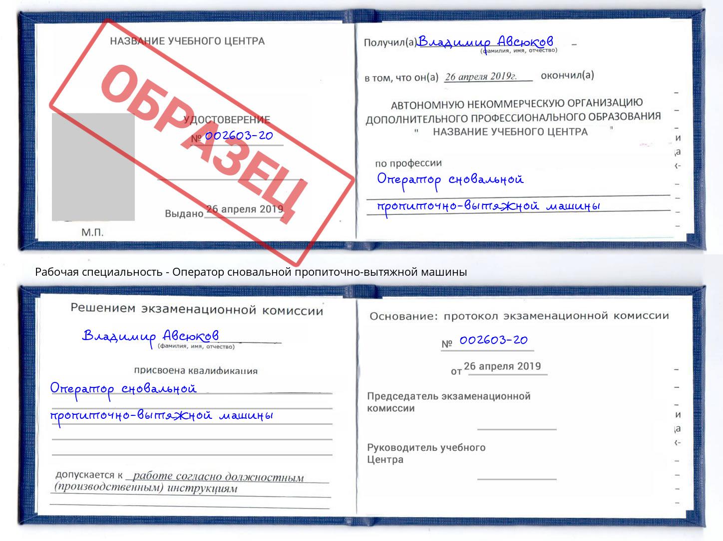 Оператор сновальной пропиточно-вытяжной машины Павловский Посад