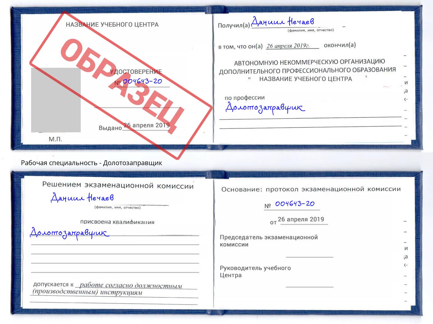 Долотозаправщик Павловский Посад
