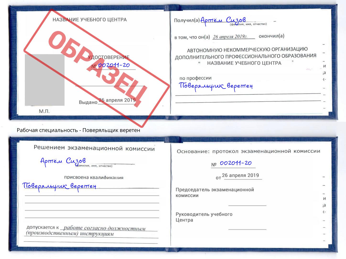 Поверяльщик веретен Павловский Посад