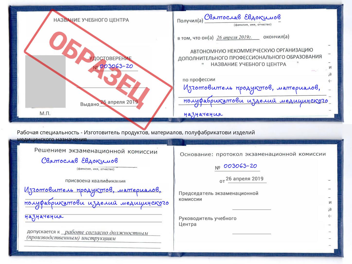 Изготовитель продуктов, материалов, полуфабрикатови изделий медицинского назначения Павловский Посад