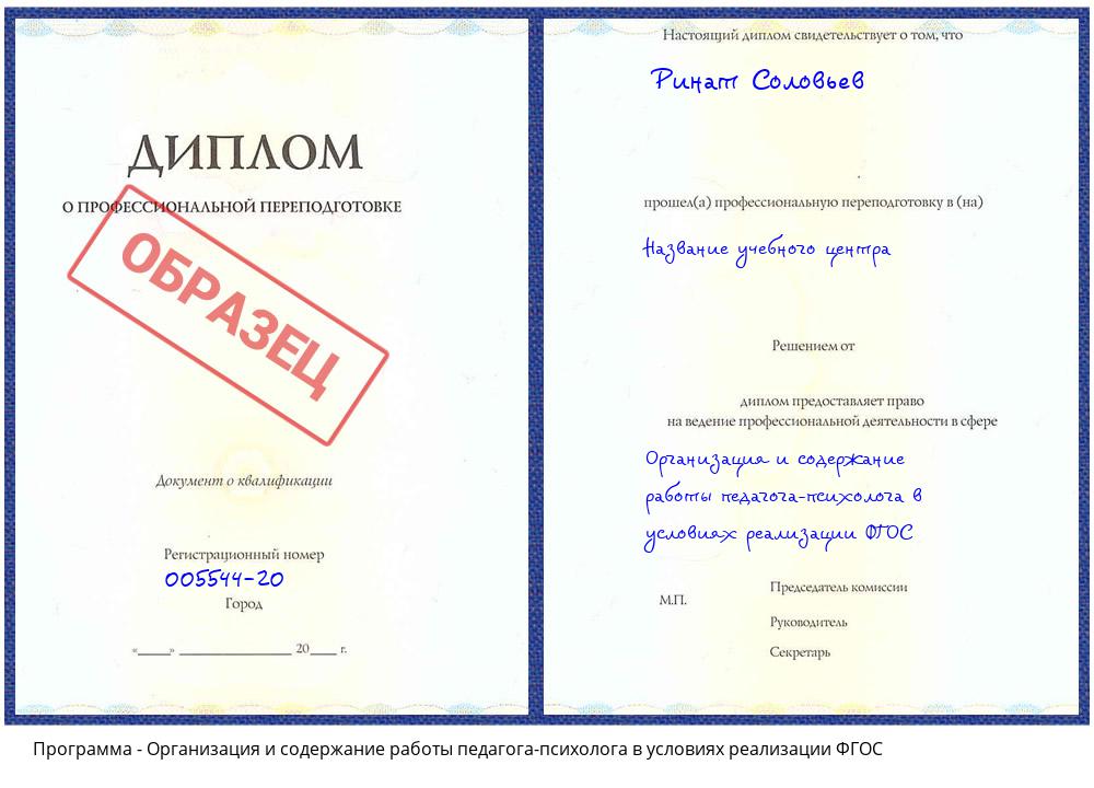 Организация и содержание работы педагога-психолога в условиях реализации ФГОС Павловский Посад