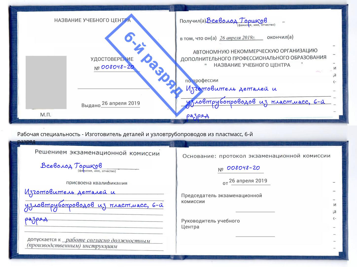 корочка 6-й разряд Изготовитель деталей и узловтрубопроводов из пластмасс Павловский Посад