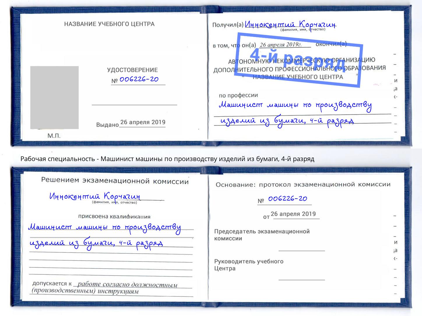 корочка 4-й разряд Машинист машины по производству изделий из бумаги Павловский Посад