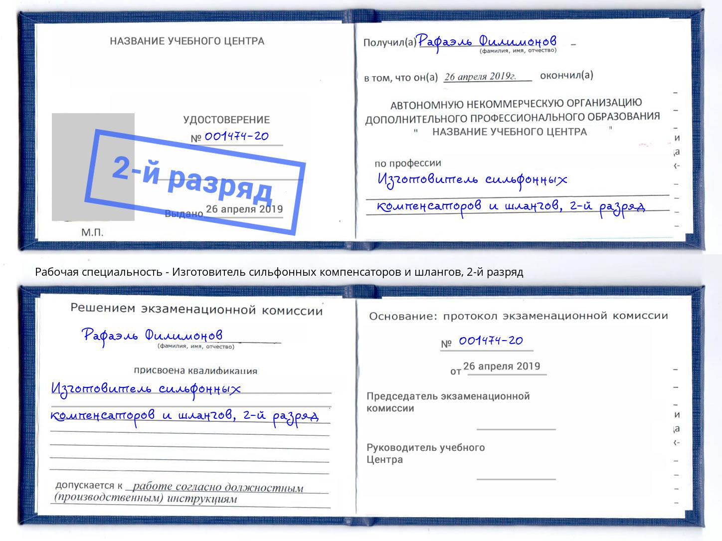 корочка 2-й разряд Изготовитель сильфонных компенсаторов и шлангов Павловский Посад