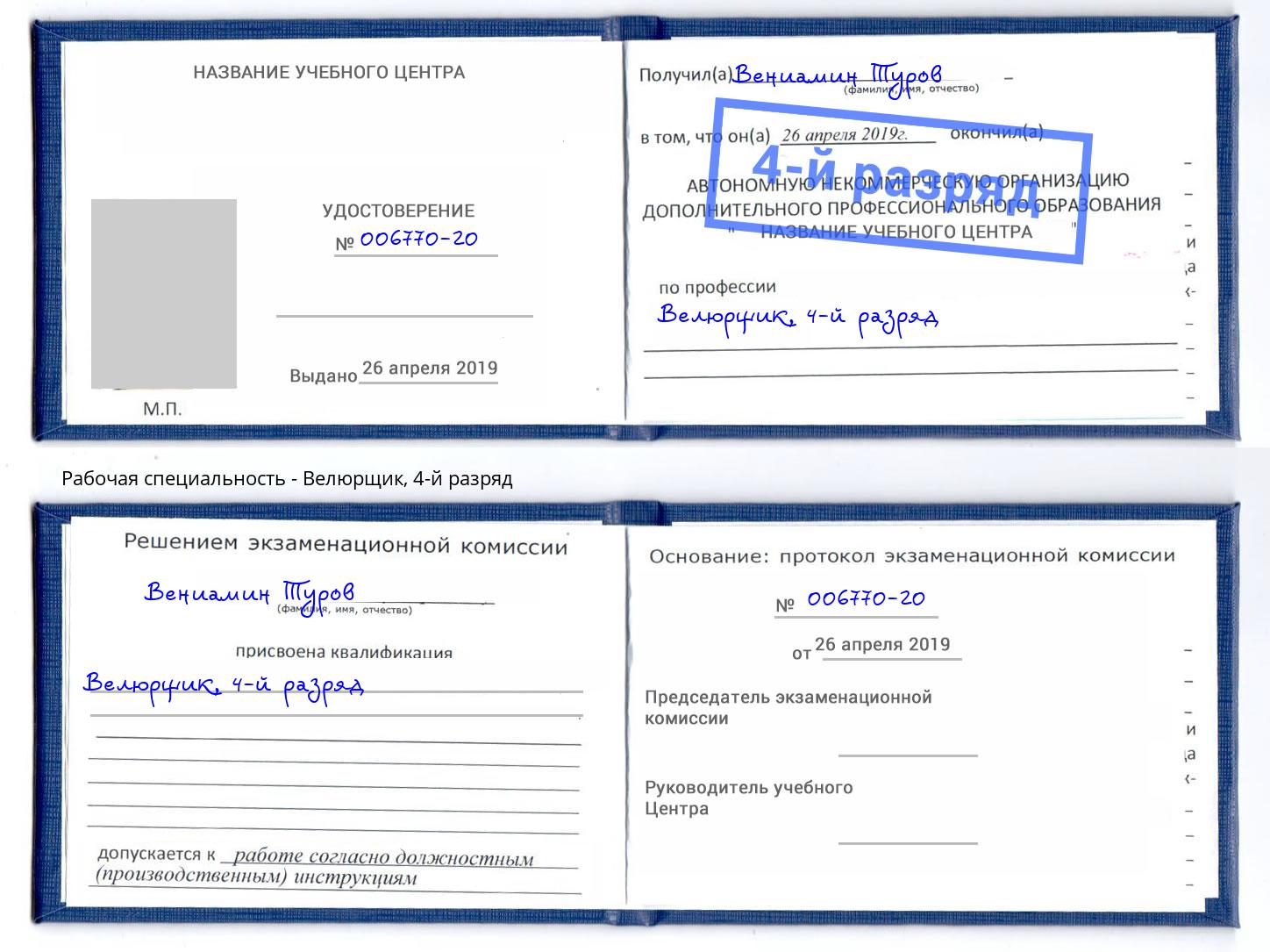 корочка 4-й разряд Велюрщик Павловский Посад