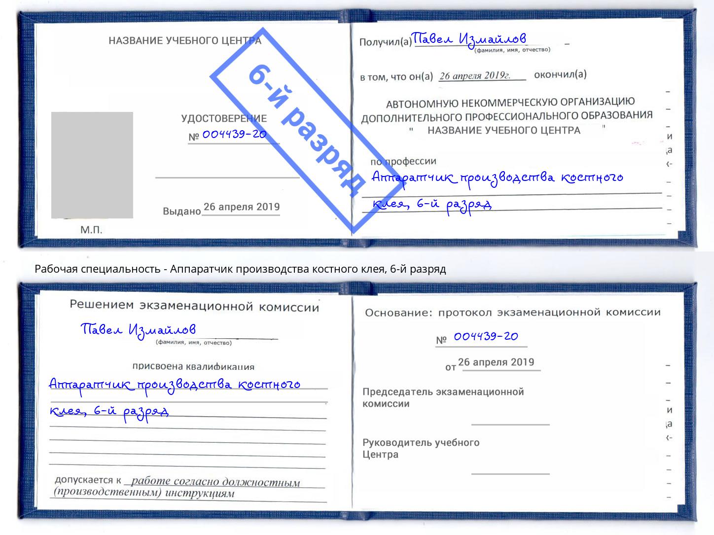 корочка 6-й разряд Аппаратчик производства костного клея Павловский Посад