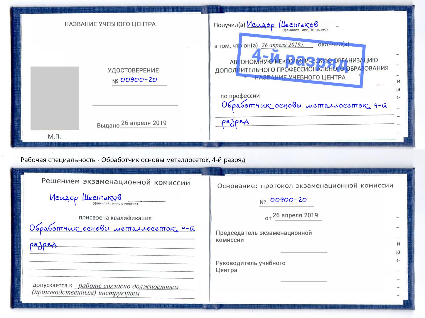 корочка 4-й разряд Обработчик основы металлосеток Павловский Посад