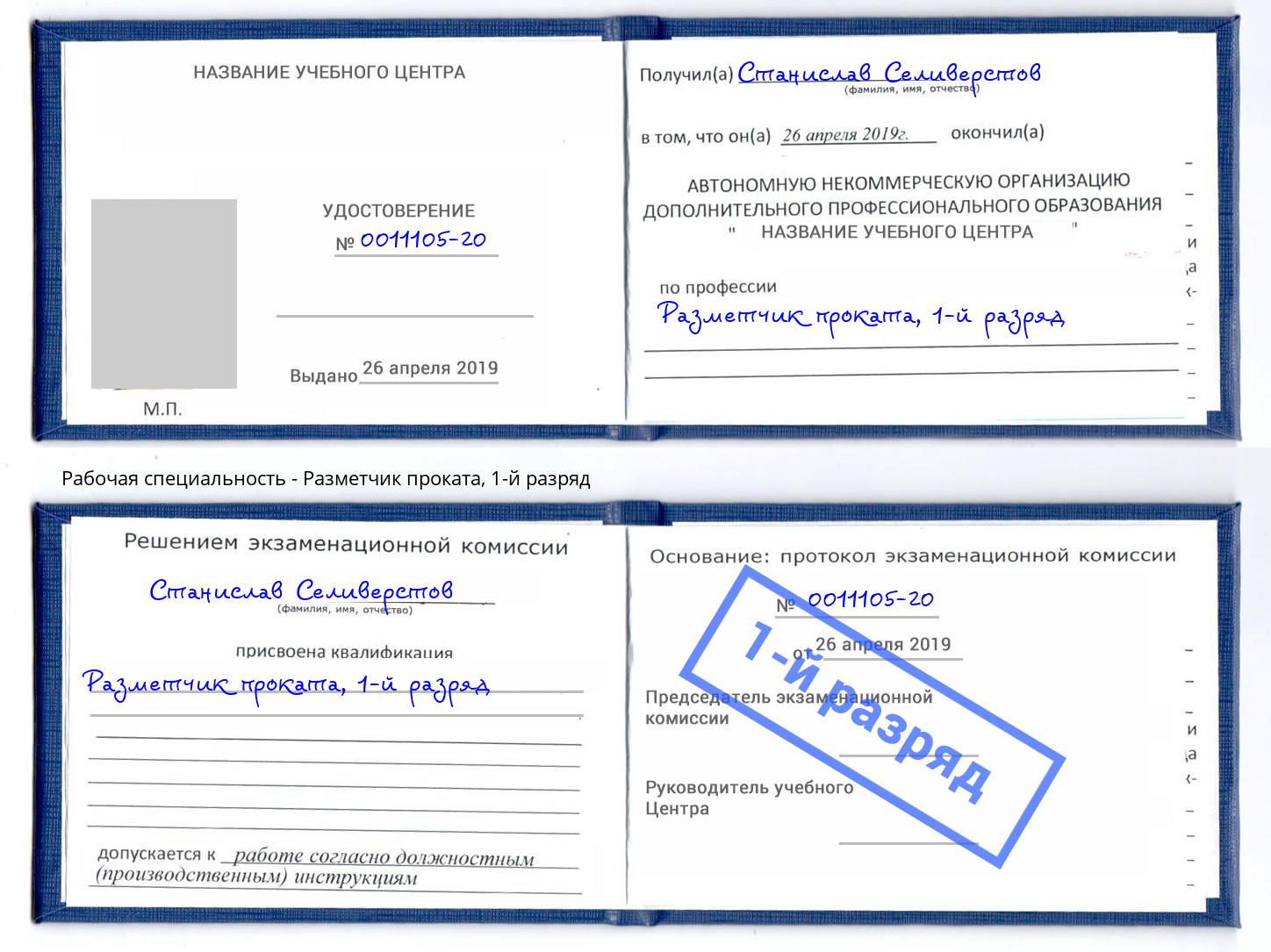 корочка 1-й разряд Разметчик проката Павловский Посад
