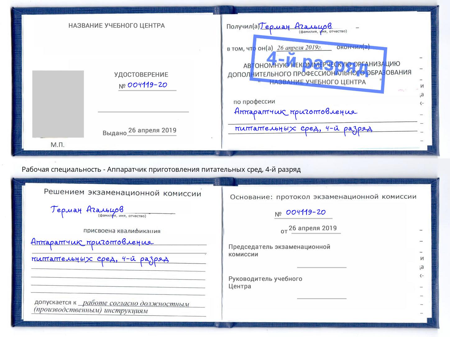 корочка 4-й разряд Аппаратчик приготовления питательных сред Павловский Посад