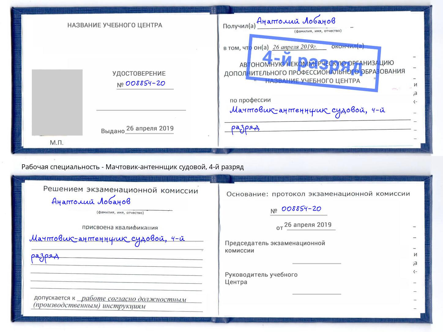 корочка 4-й разряд Мачтовик-антеннщик судовой Павловский Посад