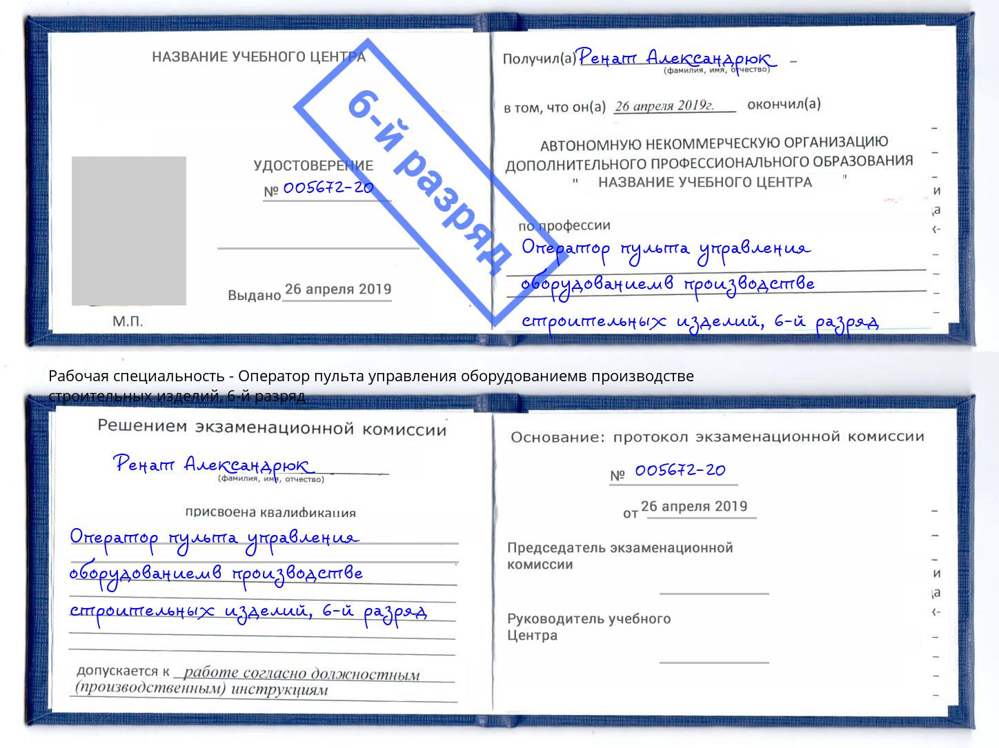корочка 6-й разряд Оператор пульта управления оборудованиемв производстве строительных изделий Павловский Посад