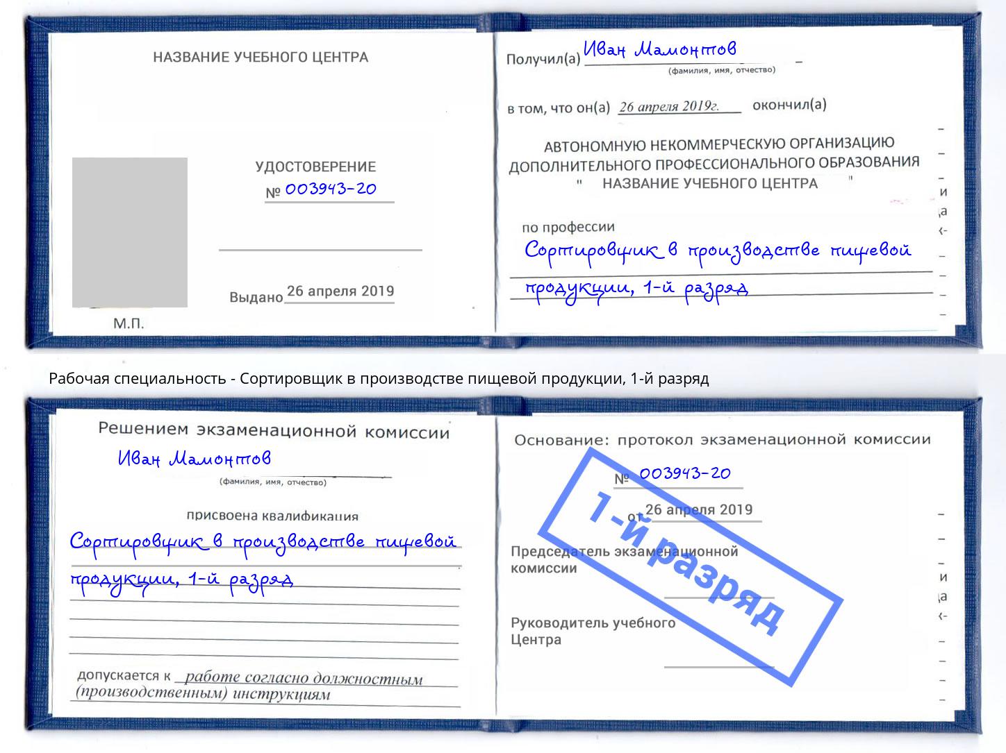 корочка 1-й разряд Сортировщик в производстве пищевой продукции Павловский Посад