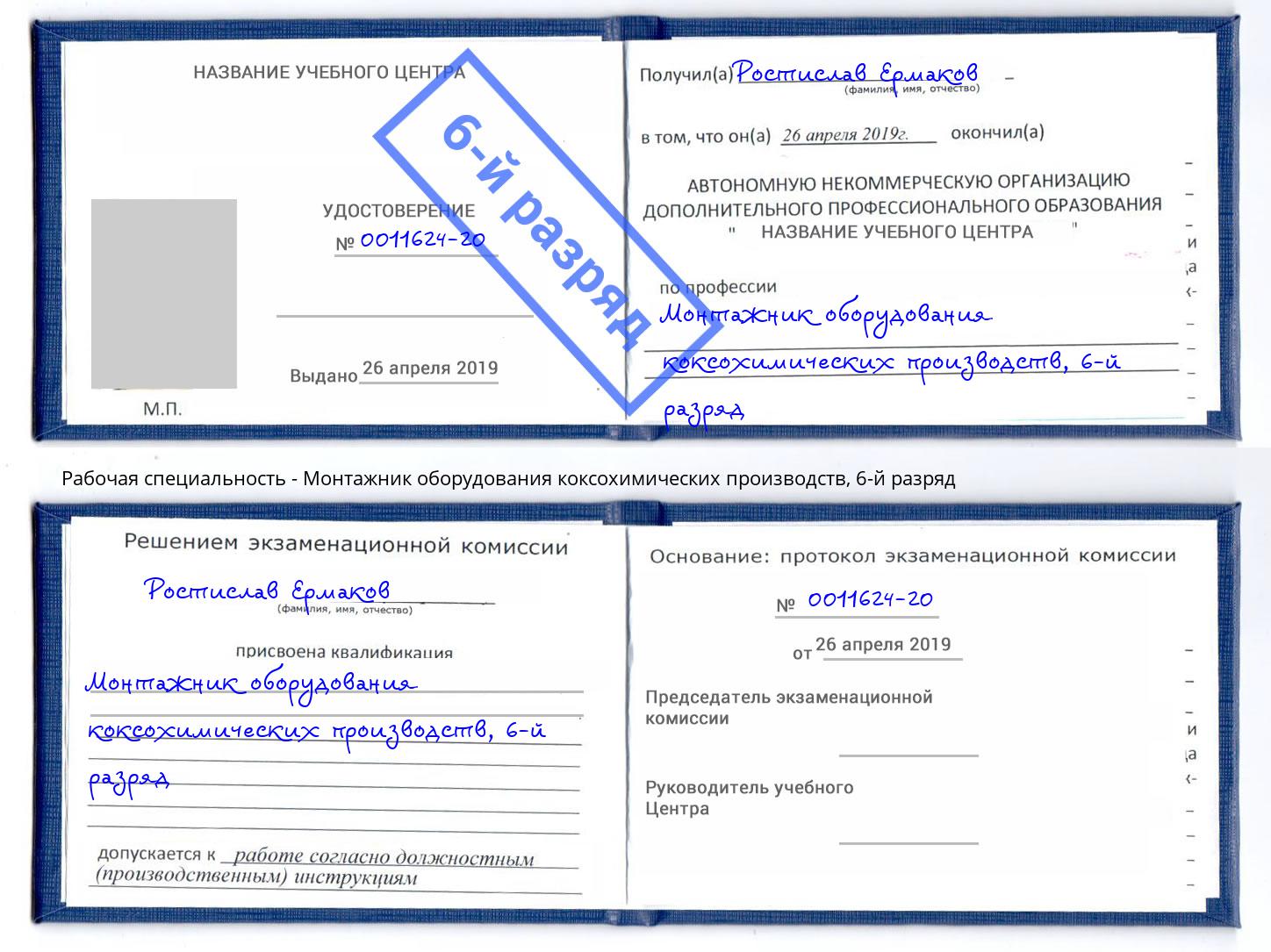 корочка 6-й разряд Монтажник оборудования коксохимических производств Павловский Посад