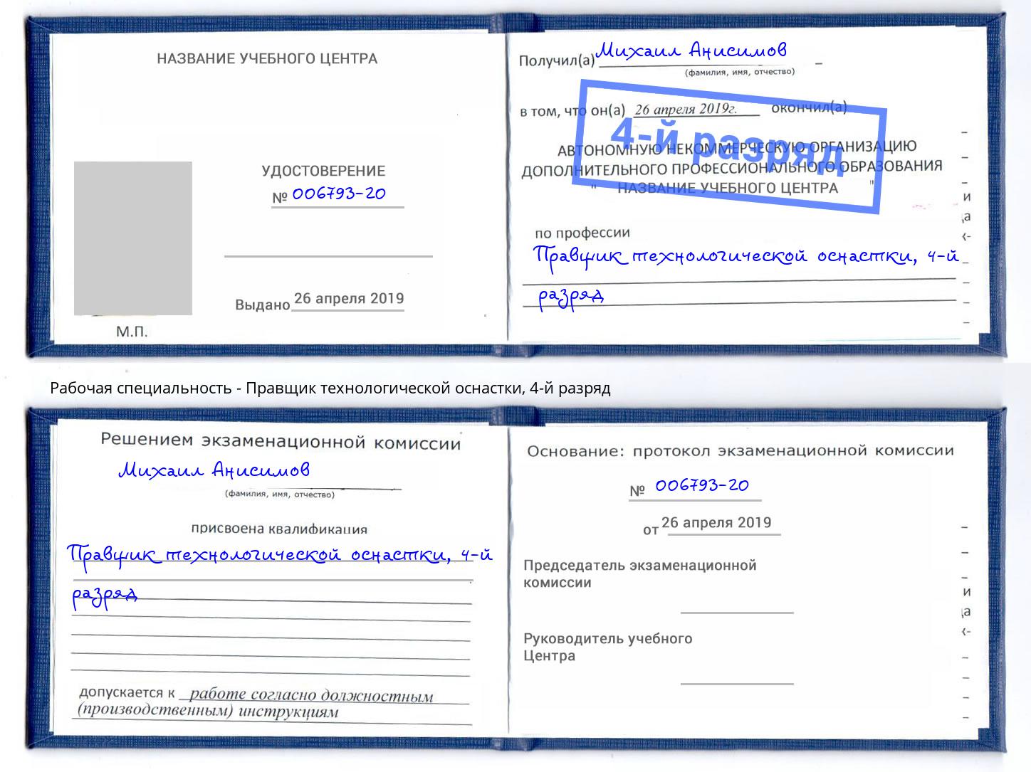 корочка 4-й разряд Правщик технологической оснастки Павловский Посад