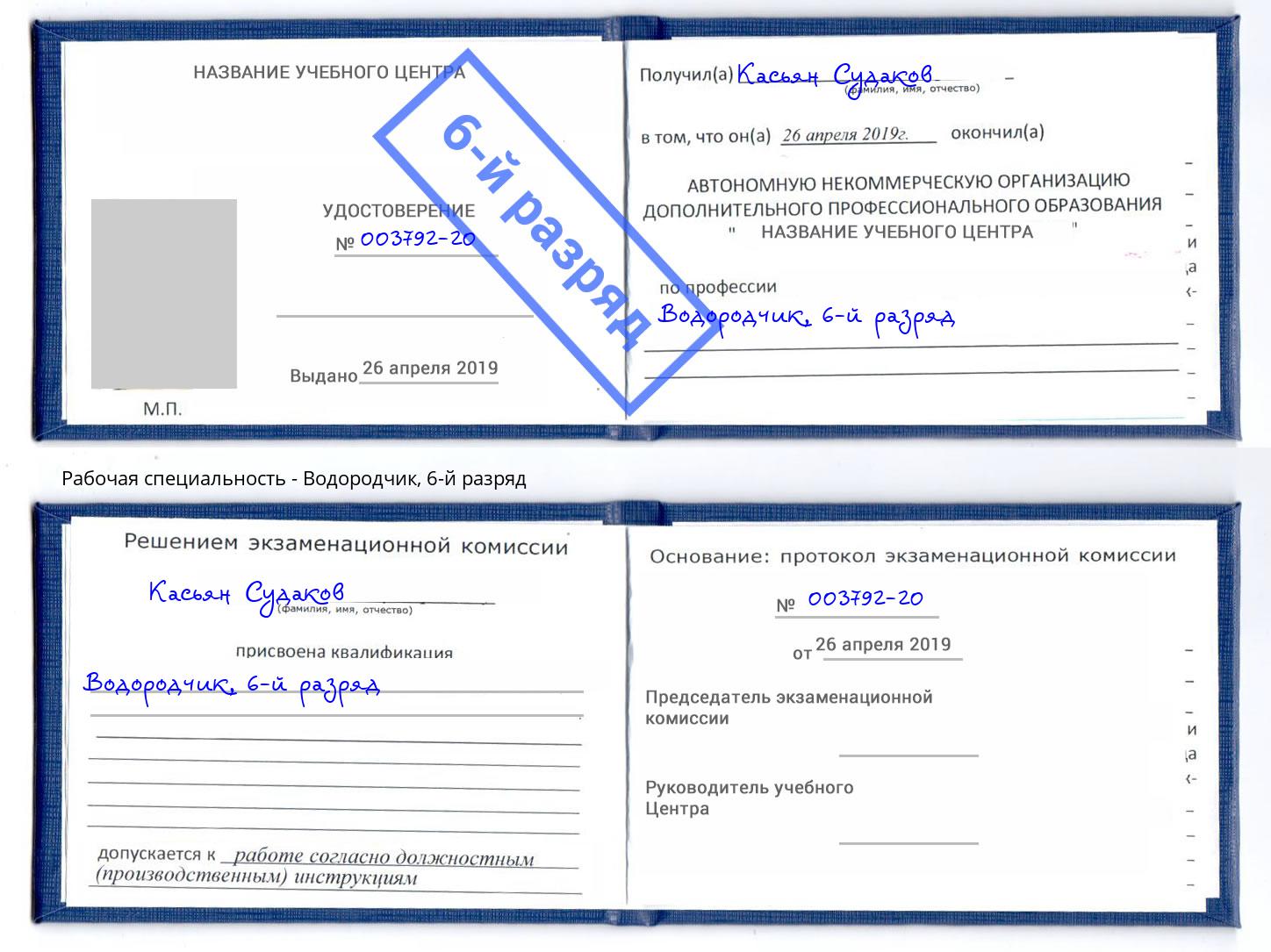 корочка 6-й разряд Водородчик Павловский Посад