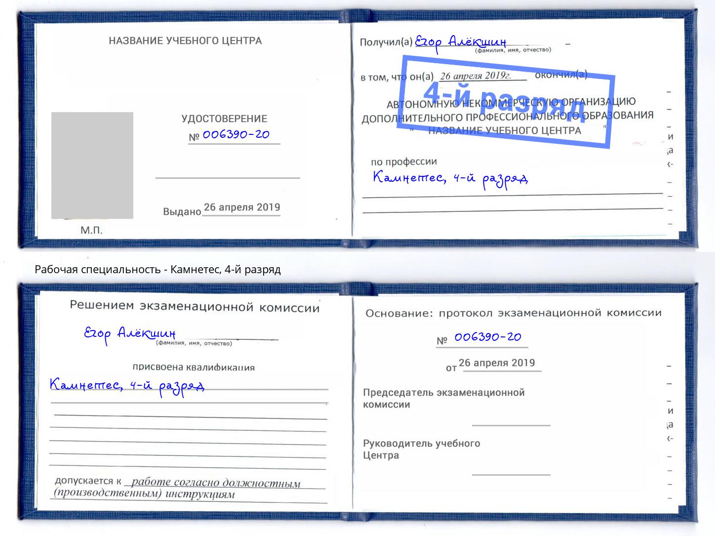 корочка 4-й разряд Камнетес Павловский Посад